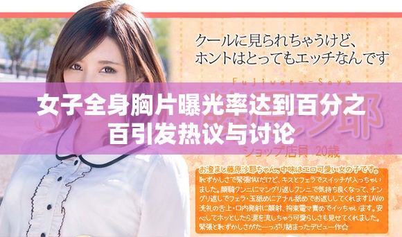 女子全身胸片曝光率达到百分之百引发热议与讨论