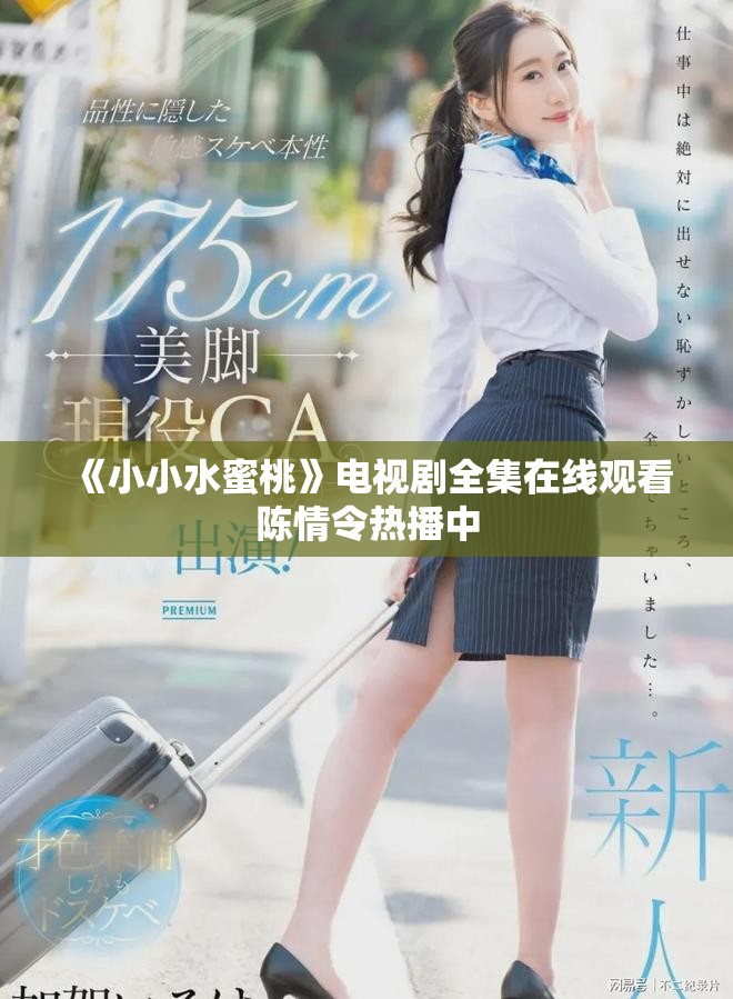 《小小水蜜桃》电视剧全集在线观看陈情令热播中