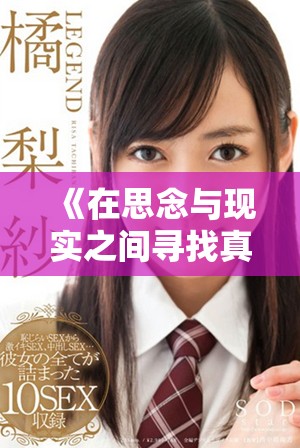 《在思念与现实之间寻找真爱的交织与挑战》