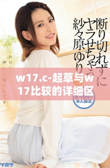 w17.c-起草与w17比较的详细区别分析与解读