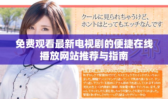 免费观看最新电视剧的便捷在线播放网站推荐与指南
