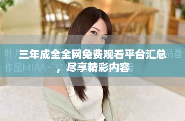 三年成全全网免费观看平台汇总，尽享精彩内容