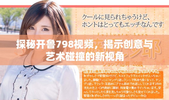 探秘开鲁798视频，揭示创意与艺术碰撞的新视角