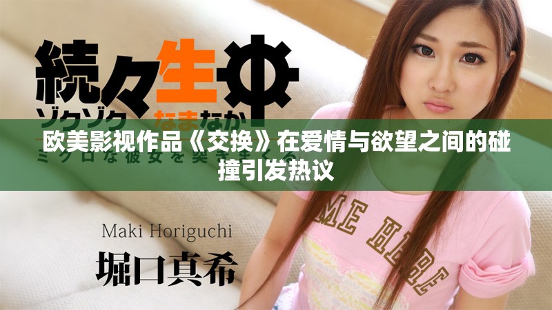欧美影视作品《交换》在爱情与欲望之间的碰撞引发热议
