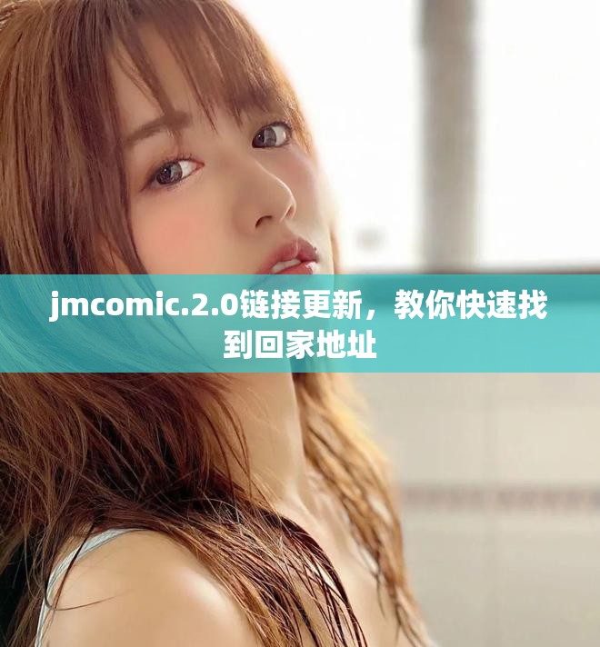 jmcomic.2.0链接更新，教你快速找到回家地址
