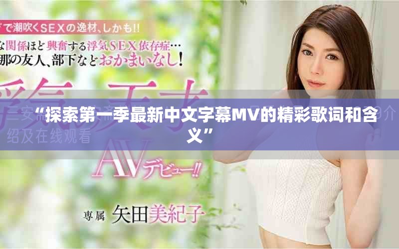 “探索第一季最新中文字幕MV的精彩歌词和含义”