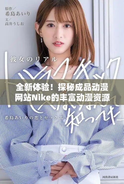 全新体验！探秘成品动漫网站Nike的丰富动漫资源与乐趣