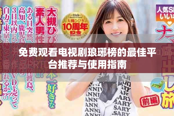 免费观看电视剧琅琊榜的最佳平台推荐与使用指南
