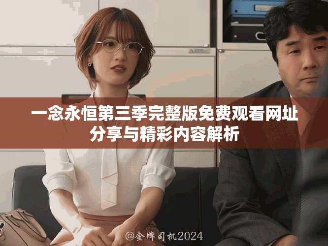 一念永恒第三季完整版免费观看网址分享与精彩内容解析