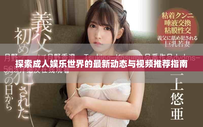 探索成人娱乐世界的最新动态与视频推荐指南