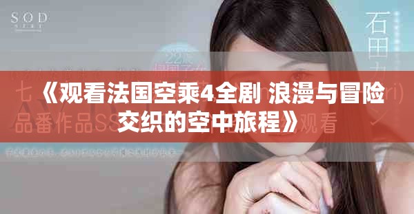 《观看法国空乘4全剧 浪漫与冒险交织的空中旅程》
