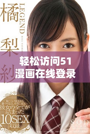 轻松访问51漫画在线登录页面，畅享免费阅读乐趣