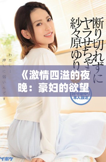 《激情四溢的夜晚：豪妇的欲望与爱情交织的纷争》