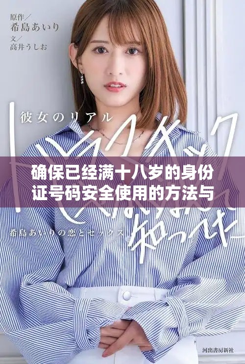 确保已经满十八岁的身份证号码安全使用的方法与注意事项