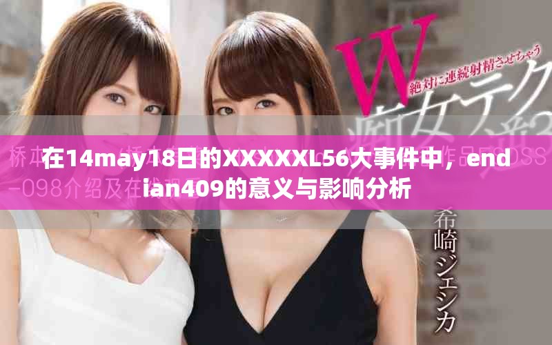 在14may18日的XXXXXL56大事件中，endian409的意义与影响分析