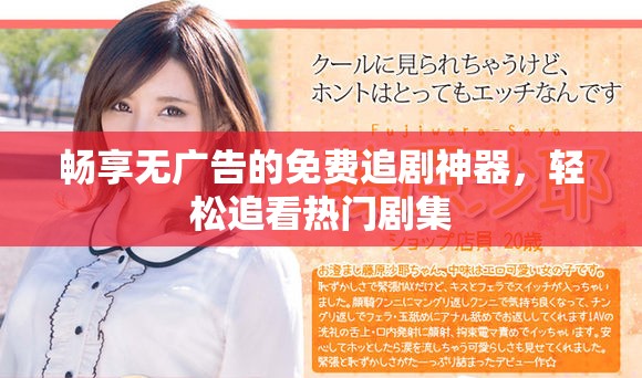 畅享无广告的免费追剧神器，轻松追看热门剧集