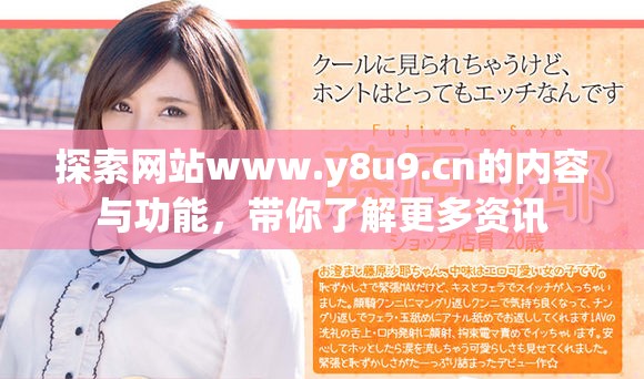 探索网站www.y8u9.cn的内容与功能，带你了解更多资讯