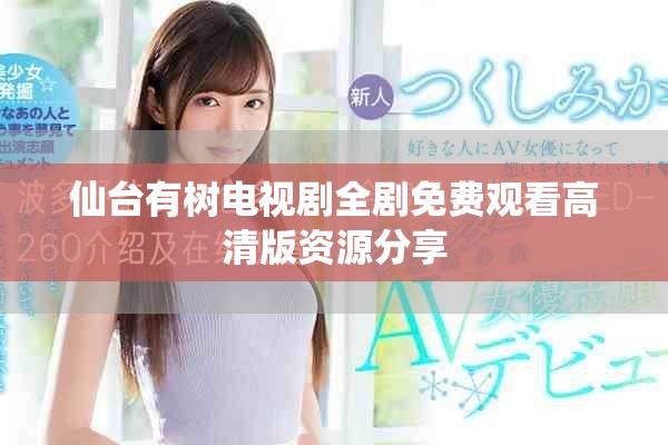 仙台有树电视剧全剧免费观看高清版资源分享