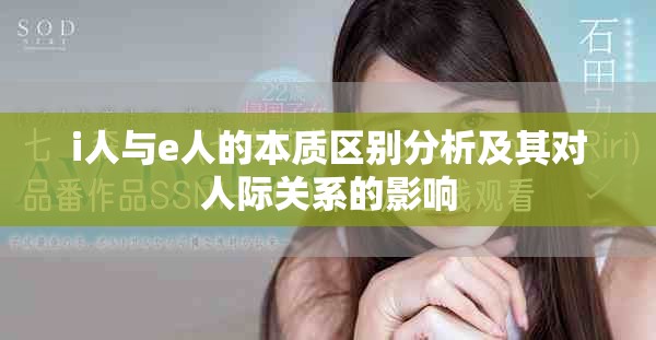 i人与e人的本质区别分析及其对人际关系的影响