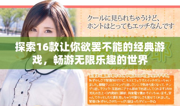 探索16款让你欲罢不能的经典游戏，畅游无限乐趣的世界