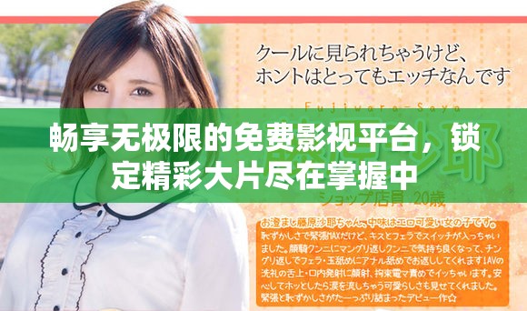 畅享无极限的免费影视平台，锁定精彩大片尽在掌握中