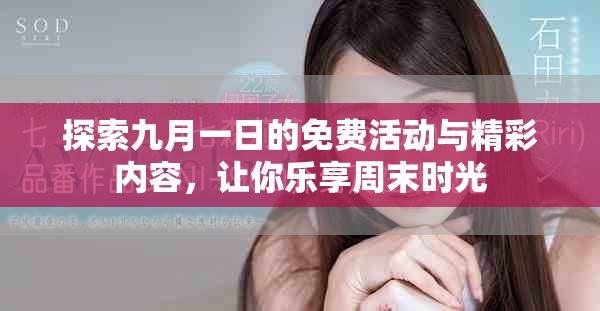 探索九月一日的免费活动与精彩内容，让你乐享周末时光