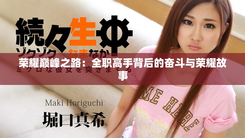 荣耀巅峰之路：全职高手背后的奋斗与荣耀故事