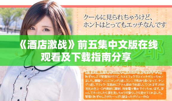 《酒店激战》前五集中文版在线观看及下载指南分享
