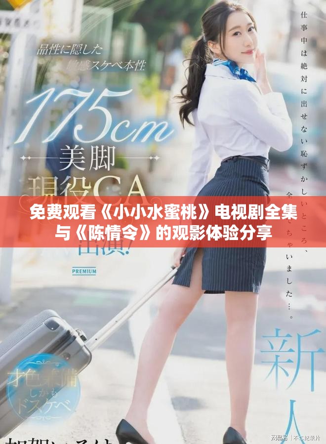 免费观看《小小水蜜桃》电视剧全集与《陈情令》的观影体验分享