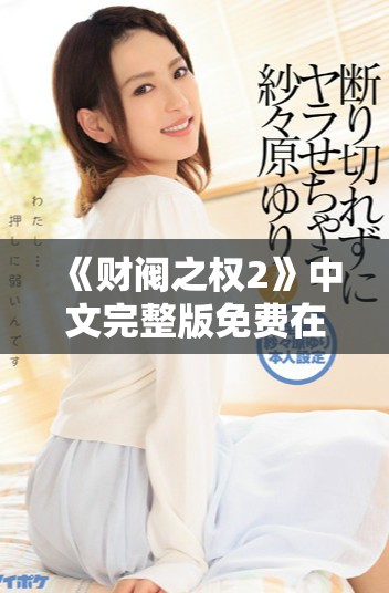 《财阀之权2》中文完整版免费在线观看，精彩剧集不容错过