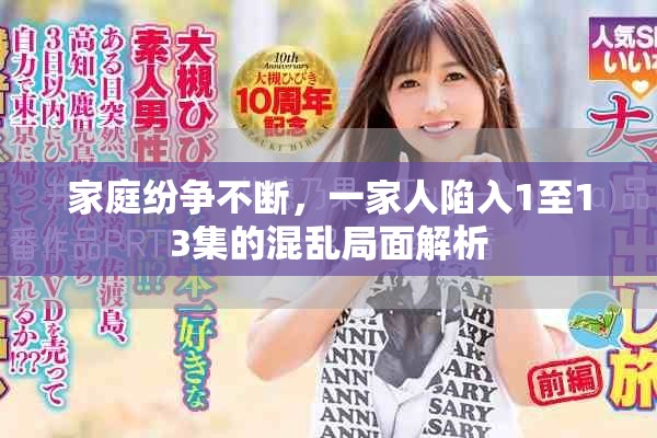 家庭纷争不断，一家人陷入1至13集的混乱局面解析