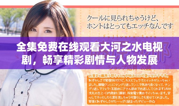 全集免费在线观看大河之水电视剧，畅享精彩剧情与人物发展