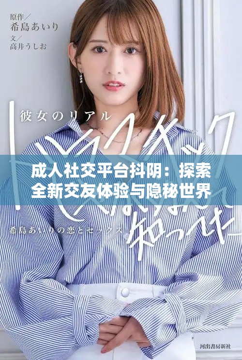 成人社交平台抖阴：探索全新交友体验与隐秘世界