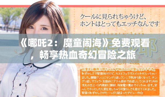《哪吒2：魔童闹海》免费观看，畅享热血奇幻冒险之旅