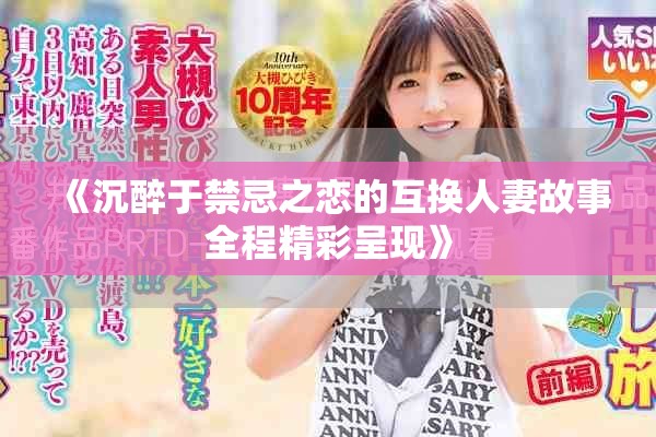 《沉醉于禁忌之恋的互换人妻故事全程精彩呈现》