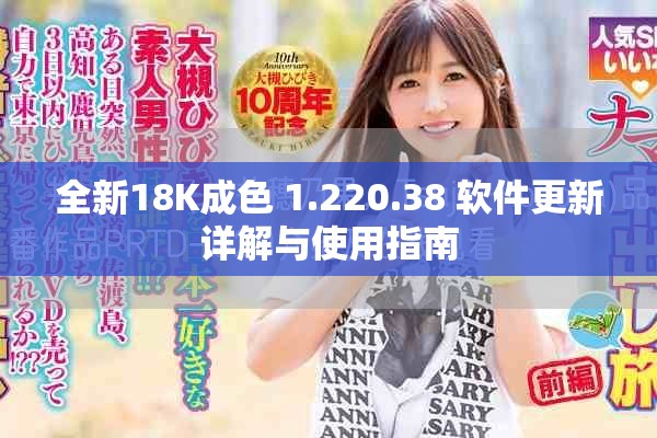 全新18K成色 1.220.38 软件更新详解与使用指南