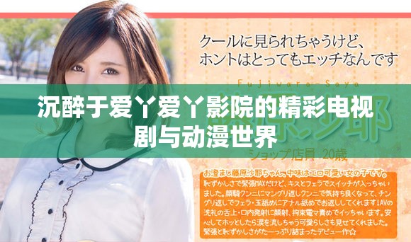沉醉于爱丫爱丫影院的精彩电视剧与动漫世界