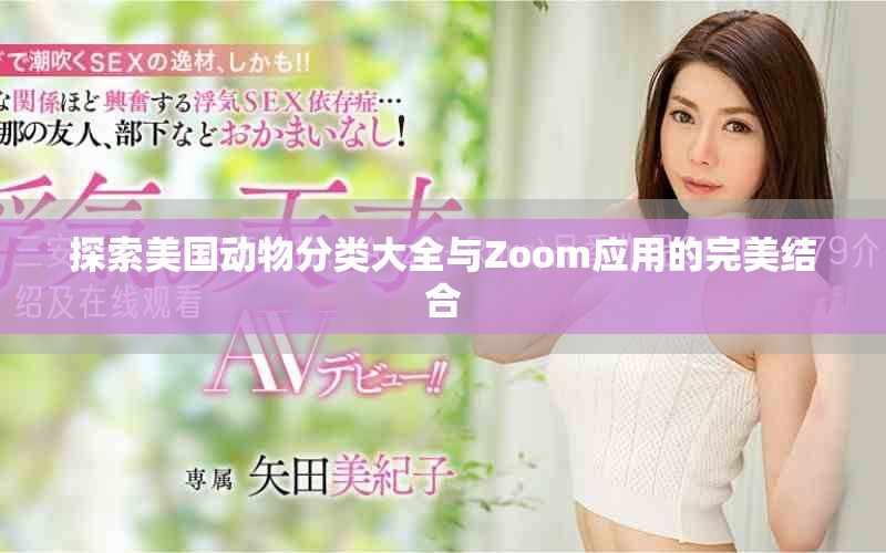 探索美国动物分类大全与Zoom应用的完美结合