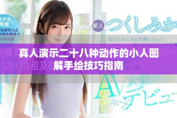 真人演示二十八种动作的小人图解手绘技巧指南