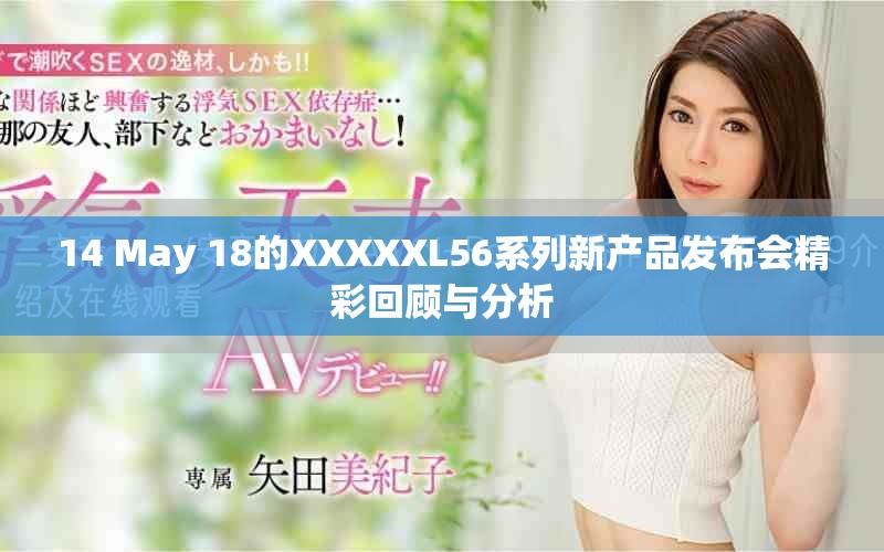 14 May 18的XXXXXL56系列新产品发布会精彩回顾与分析