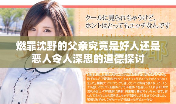 燃罪沈野的父亲究竟是好人还是恶人令人深思的道德探讨