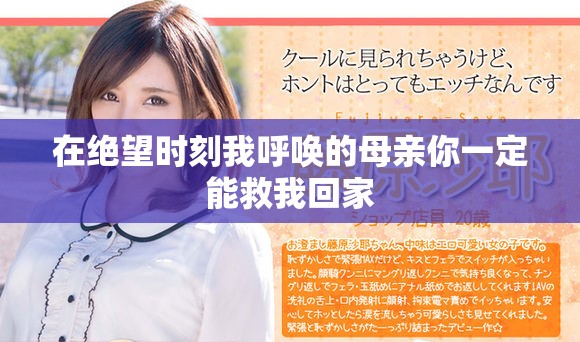 在绝望时刻我呼唤的母亲你一定能救我回家