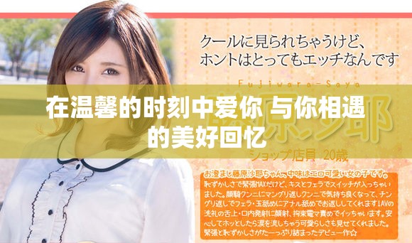 在温馨的时刻中爱你 与你相遇的美好回忆
