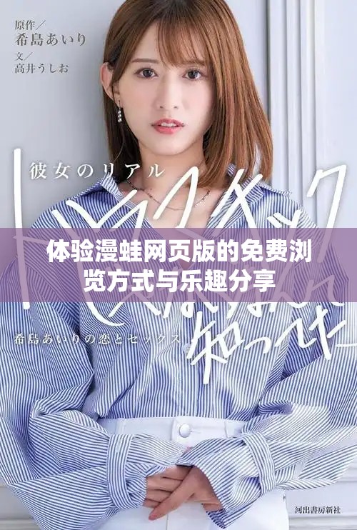体验漫蛙网页版的免费浏览方式与乐趣分享