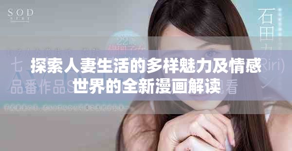 探索人妻生活的多样魅力及情感世界的全新漫画解读