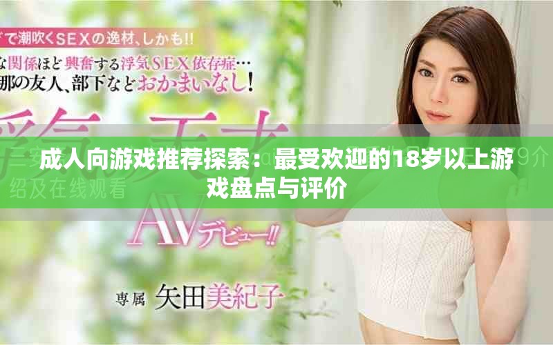 成人向游戏推荐探索：最受欢迎的18岁以上游戏盘点与评价