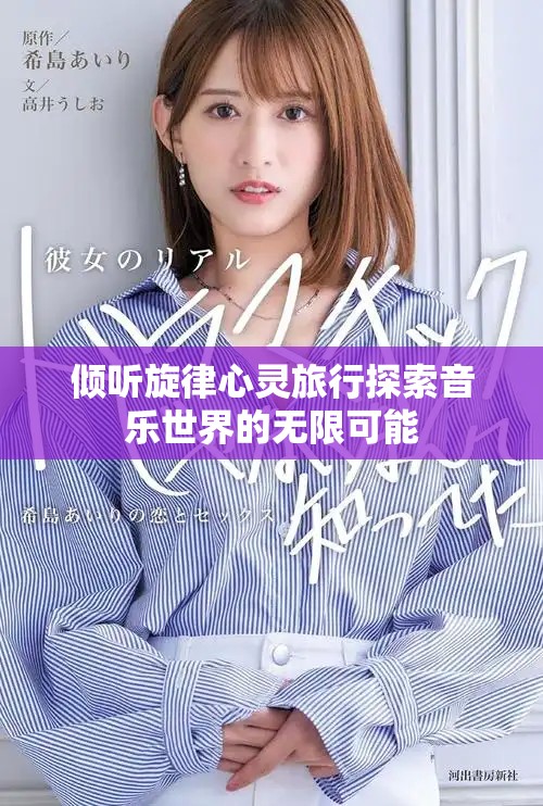 倾听旋律心灵旅行探索音乐世界的无限可能