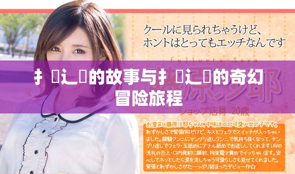 扌喿辶畐的故事与扌喿辶畐的奇幻冒险旅程