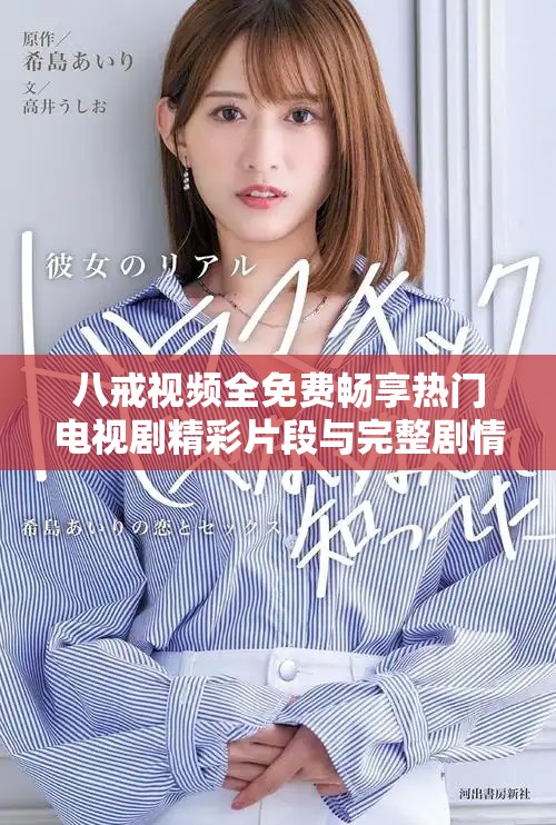八戒视频全免费畅享热门电视剧精彩片段与完整剧情分析