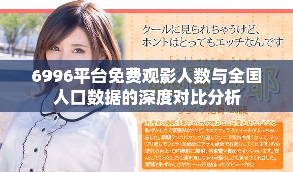 6996平台免费观影人数与全国人口数据的深度对比分析